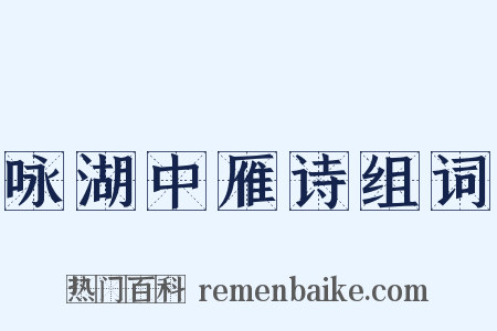 咏湖中雁诗组词是什么意思的图片